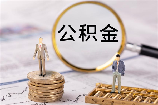 安徽今天离职明天能取公积金吗（当天离职可以取公积金吗）