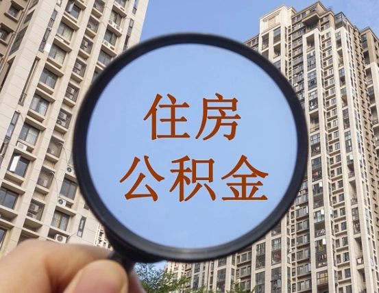 安徽个人办理公积金提出（2020个人公积金提取流程）